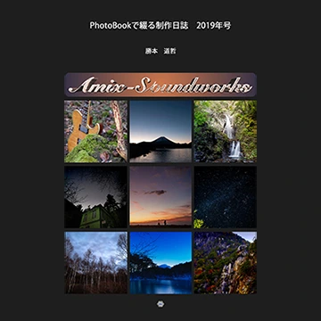 PhotoBookで綴る制作日誌　2019年号の写真