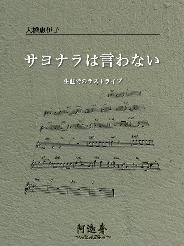 サヨナラは言わない　連載1「生涯でのラストライブ」の表紙