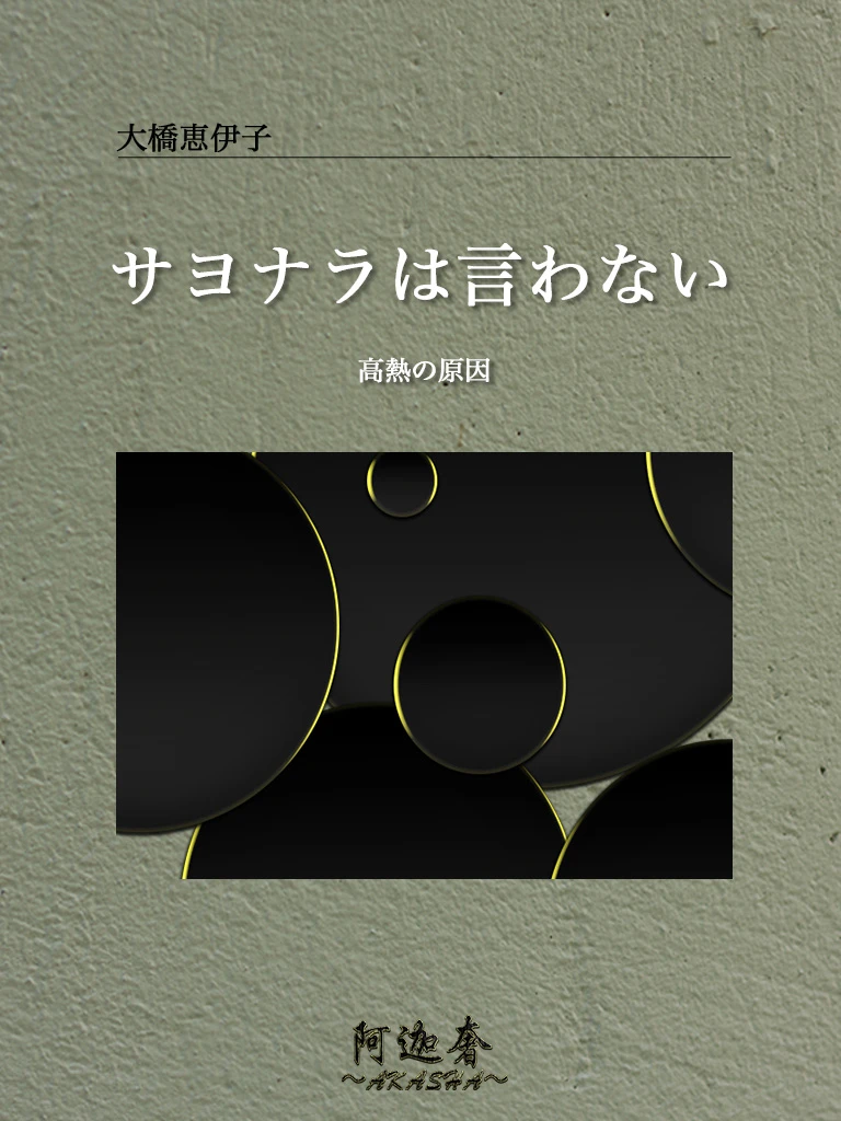 サヨナラは言わない　連載3「高熱の原因」の表紙