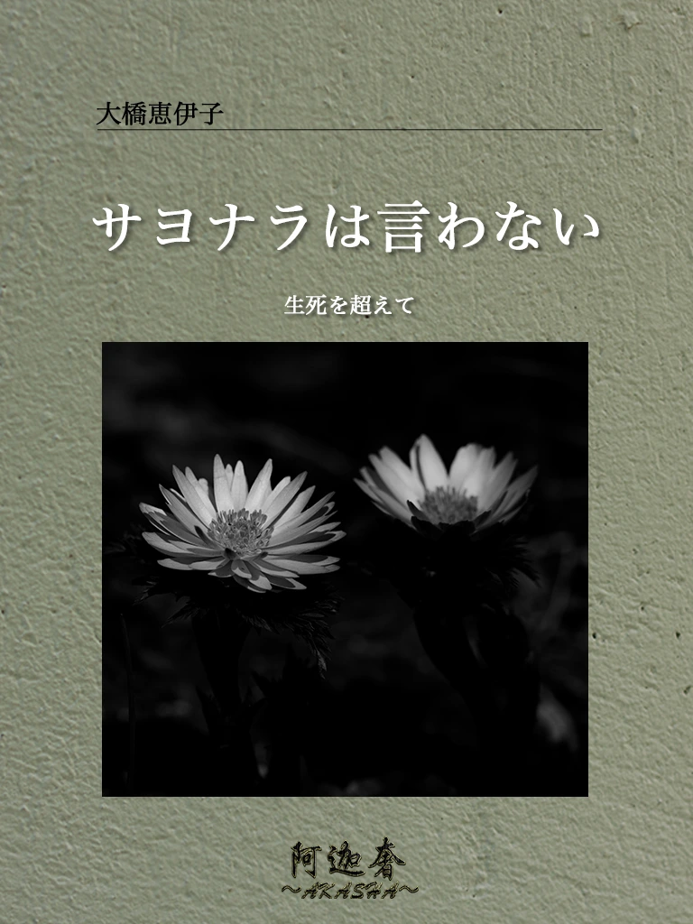 サヨナラは言わない　連載7「生死を超えて」の表紙